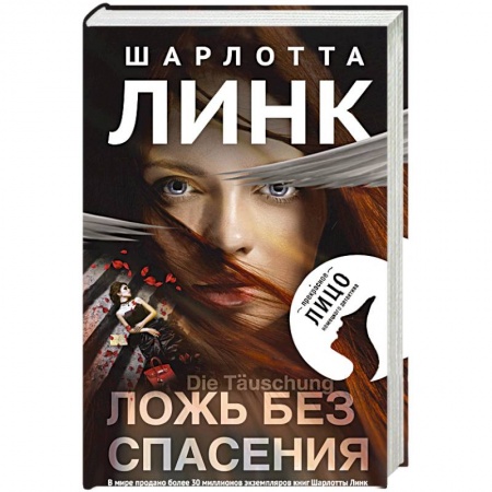 Зарубежный детектив, книга Ложь без спасения купить по скидке