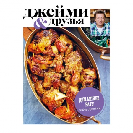 Книги, книга Выбор Джейми. Домашнее рагу купить по скидке