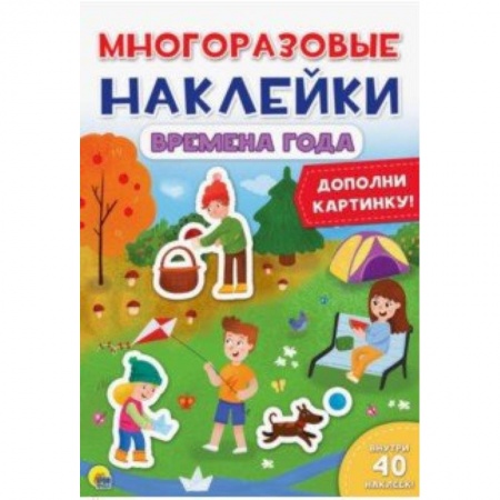 Книжки с наклейками, книга Многоразовые наклейки. Времена года купить по скидке