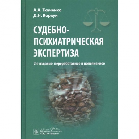 Диагностика. Методы и виды, книга Судебно-психиатрическая экспертиза купить по скидке