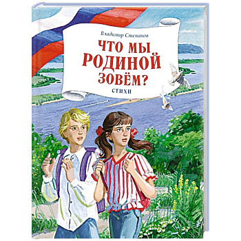 Что мы Родиной зовем?: стихи