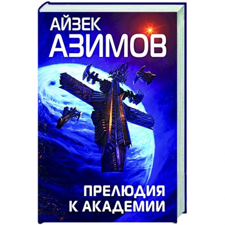 Русская фантастика, книга Прелюдия к Академии купить по скидке