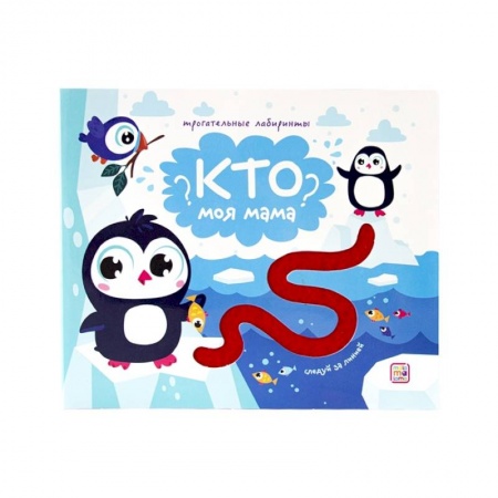 Книжки-игрушки, книга Кто моя мама? Трогательные лабиринты купить по скидке