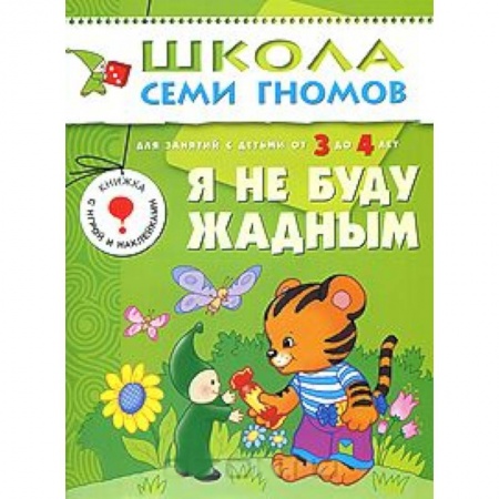 Книги, книга Я не буду жадным. Для занятий с детьми от 3 до 4 лет купить по скидке