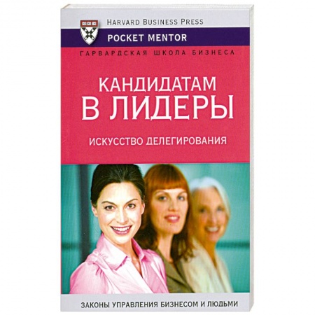 Книги, книга Кандидатам в лидеры. Искусство делегирования купить по скидке