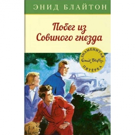 Приключения. Детективы, книга Побег из 'Совиного гнезда' купить по скидке