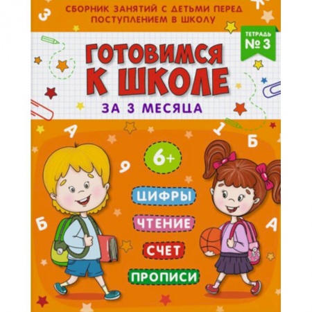 Общая подготовка к школе, книга Готовимся к школе. Тетрадь №3 купить по скидке