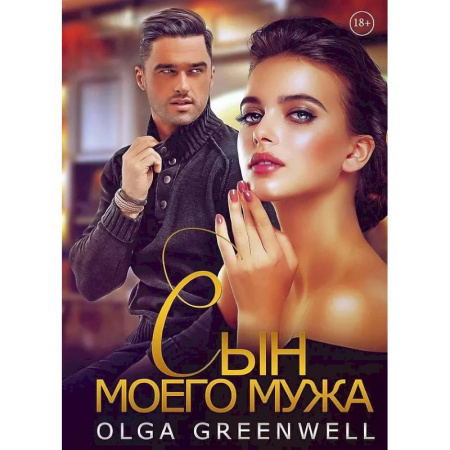 Отечественный любовный роман, книга Сын моего мужа купить по скидке