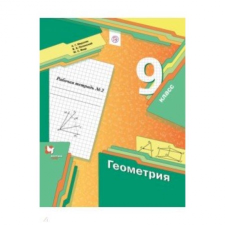 Математика. Алгебра. Геометрия, книга Геометрия. 9 класс. Рабочая тетрадь. В 2-х частях. Часть 2. ФГОС купить по скидке