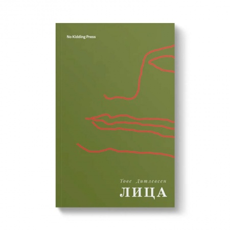 Зарубежная современная проза, книга Лица купить по скидке