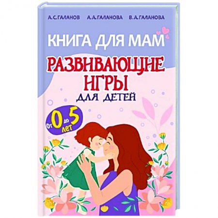 Игры, праздники, развлечения для детей, книга Книга для мам.Развивающие игры для детей от 0 до 5лет купить по скидке