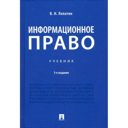 Право. Юриспруденция, книга Информационное право.Учебник купить по скидке