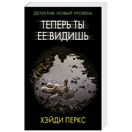 Зарубежный детектив, книга Теперь ты ее видишь купить по скидке
