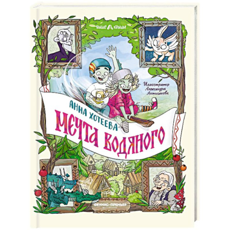 Сказки отечественных писателей, книга Мечта водяного купить по скидке