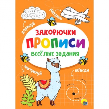 Раскраски, книга Прописи. Закорючка купить по скидке