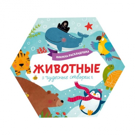 Знакомство с миром, развитие малыша, книга Книжка-раскладушка. Чудесные створки. Животные купить по скидке