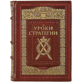 Уроки стратегии. Российская Императорская офицерская школа