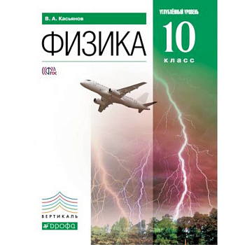 Физика. 10 класс. Углубленный уровень. Учебник. ФГОС Физика. 10 класс. Углубленный уровень. Учебник. ФГОС