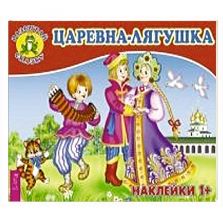 Сказки, книга Царевна-лягушка (3078). купить по скидке