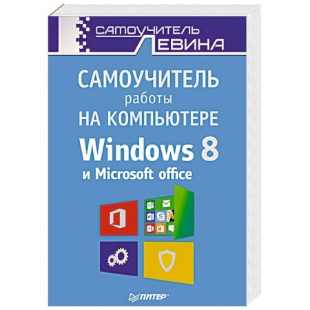 Книги, книга Самоучитель работы на компьютере. Windows 8 и Microsoft Office купить по скидке