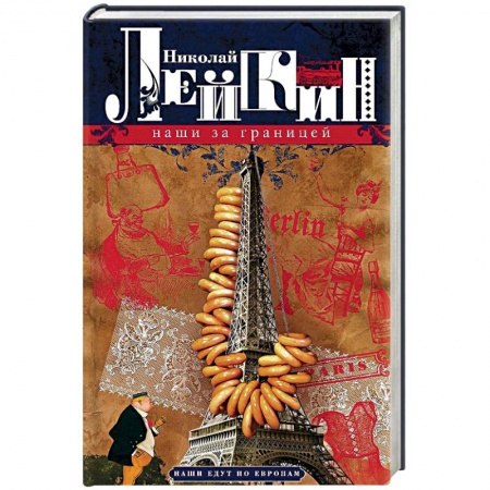 Русская классика, книга Наши за границей. Юмористическое описнаие поездки супругов Н.И. и Г.С. Ивановых в Париж и обратно купить по скидке