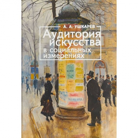 Искусствоведение, книга Аудитория искусства в социальных измерениях купить по скидке