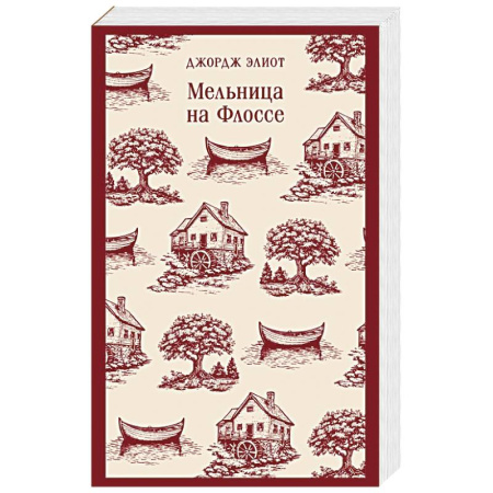 Зарубежная классика, книга Мельница на Флоссе купить по скидке