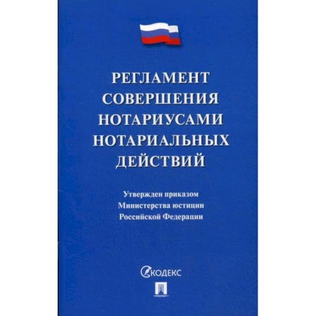 Юриспруденция. Общие вопросы права, книга Регламент совершения нотариусами нотариальных действий купить по скидке