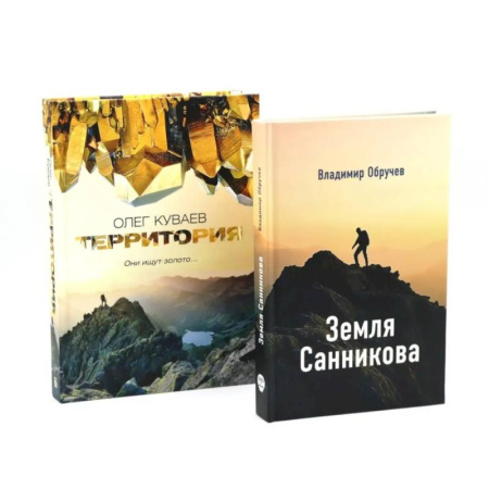 Русская современная проза, книга Земля Санникова. Территория: комплект из 2-х книг купить по скидке