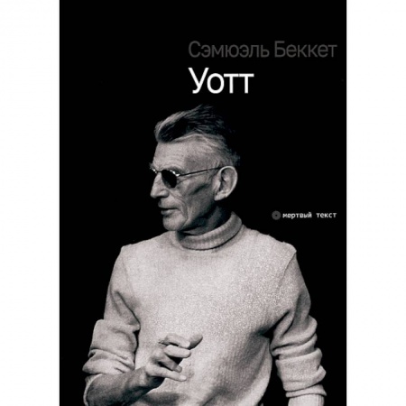 Зарубежная современная проза, книга Уотт купить по скидке