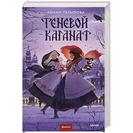 Русское фэнтези, книга Теневой каганат купить по скидке