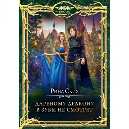 Русское фэнтези, книга Дареному дракону в зубы не смотрят купить по скидке