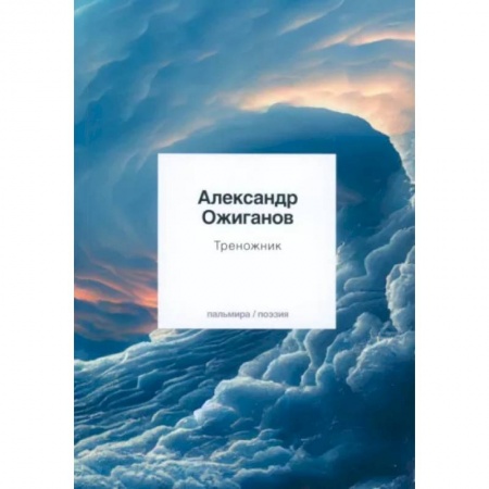 Русская поэзия, книга Треножник купить по скидке