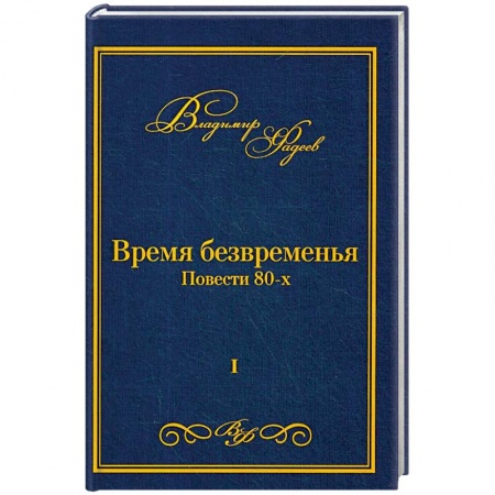 Зарубежная современная проза, книга Время безвременья. Т. 1. Фадеев В. купить по скидке