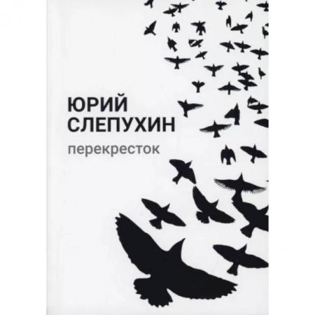 Русская классика, книга Перекресток купить по скидке