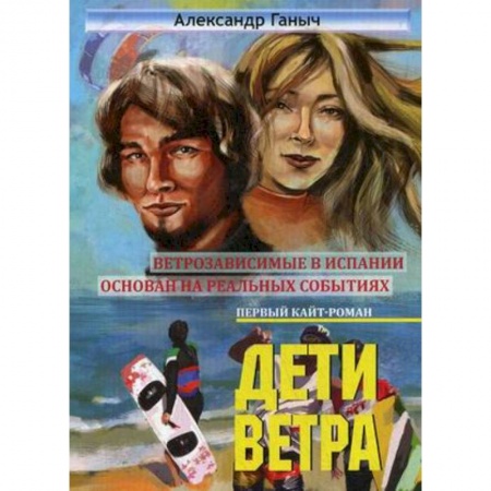Русская современная проза, книга Дети ветра купить по скидке