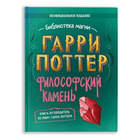 Культура и искусство, книга Гарри Поттер. Философский камень купить по скидке