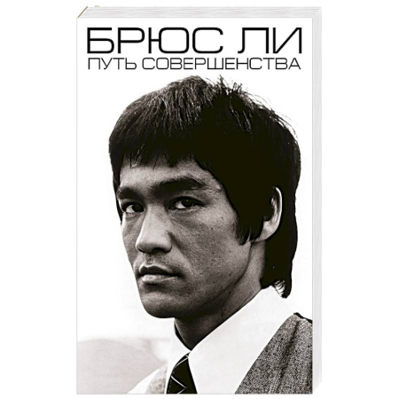 Мемуары, биографии деятелей культуры, искусства, книга Брюс Ли. Путь совершенства купить по скидке