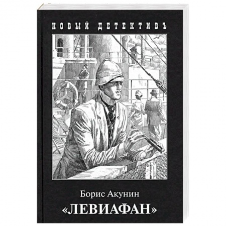 Отечественный мужской детектив, книга Левиафан купить по скидке