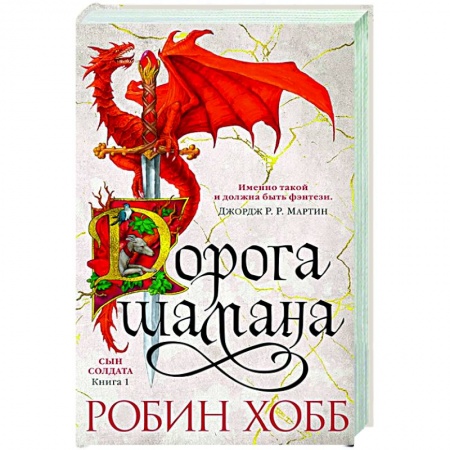 Зарубежная фантастика, книга .Дорога шамана. Сын солдата.Книга 1 купить по скидке