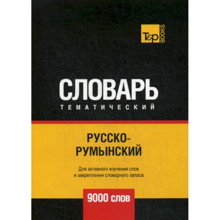 Учебники, самоучители, пособия, книга Русско-румынский тематический словарь - 9000 слов купить по скидке