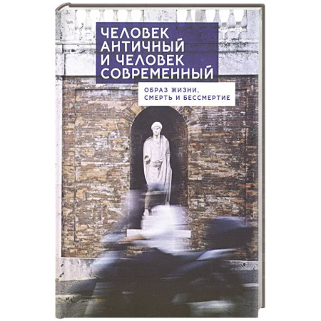 Социальная философия, книга Человек античный и человек современный:образ жизни,смерть и бессмертие купить по скидке