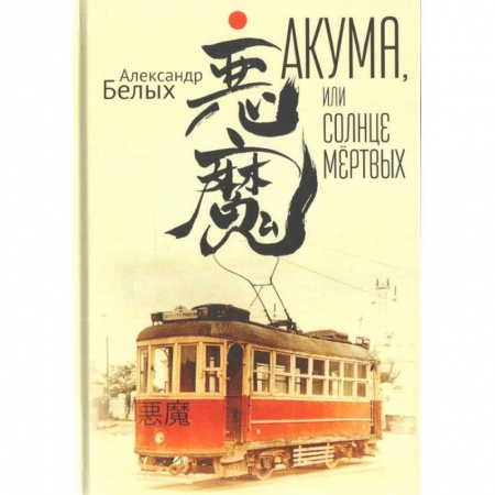 Русская современная проза, книга Акума,или Солнце мёртвых купить по скидке