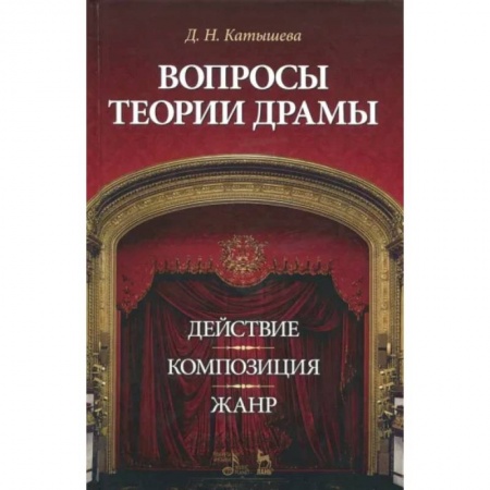 Театр. Сценическое искусство, книга Вопросы теории драмы. Действие, композиция, жанр. Учебное пособие купить по скидке