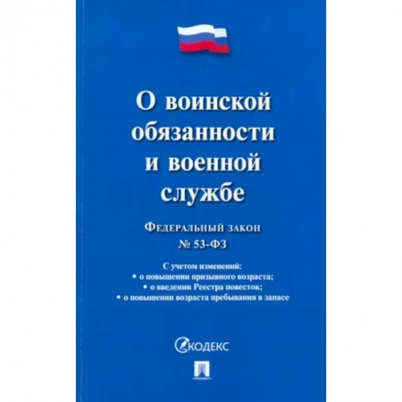Нормативные правовые акты, книга Федеральный закон 'О воинской обязанности и военной службе' купить по скидке