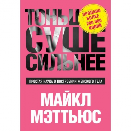Книги, книга Тоньше, Суше, Сильнее. Простая наука о построении женского тела купить по скидке