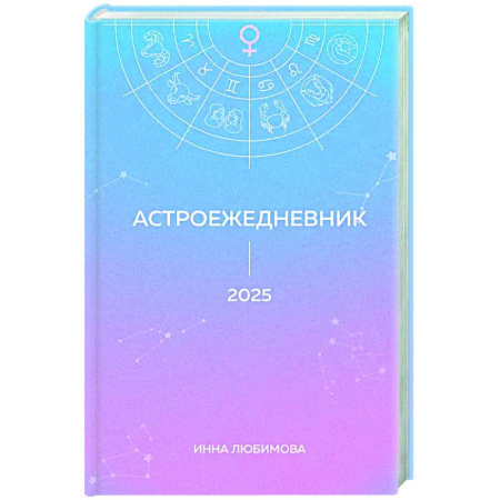 Луна, звезды и тайны судьбы, книга Астроежедневник. Запланируй 2025 год в ритме звезд! купить по скидке