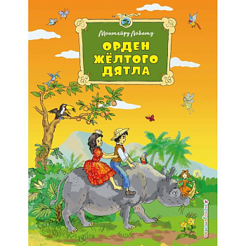 Орден Желтого Дятла