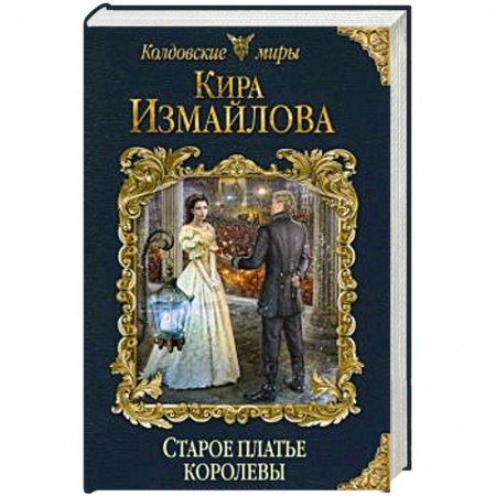 Русское фэнтези, книга Старое платье королевы купить по скидке