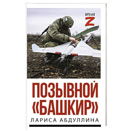 История, книга Позывной 'Башкир' купить по скидке